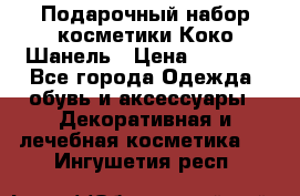 Подарочный набор косметики Коко Шанель › Цена ­ 2 990 - Все города Одежда, обувь и аксессуары » Декоративная и лечебная косметика   . Ингушетия респ.